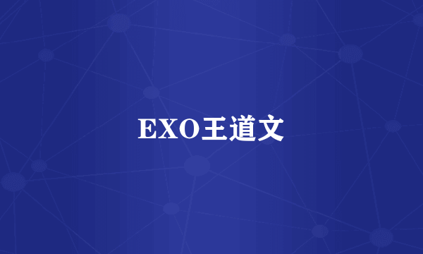 EXO王道文