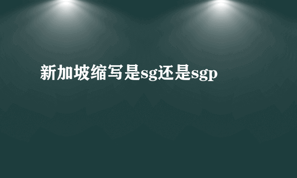 新加坡缩写是sg还是sgp