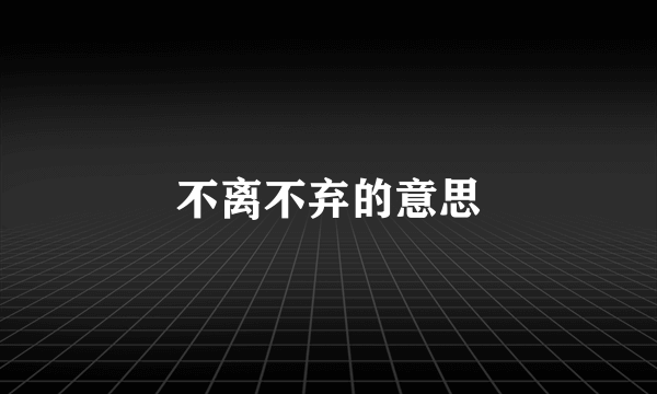 不离不弃的意思