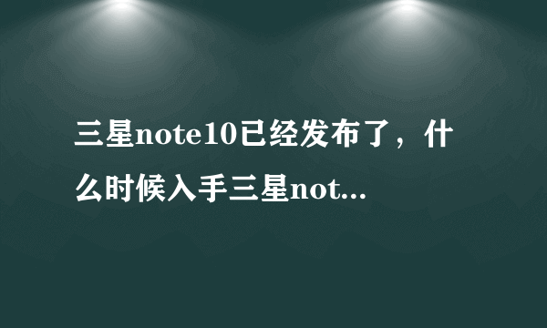 三星note10已经发布了，什么时候入手三星note9比较好？最近估计会降价吗？