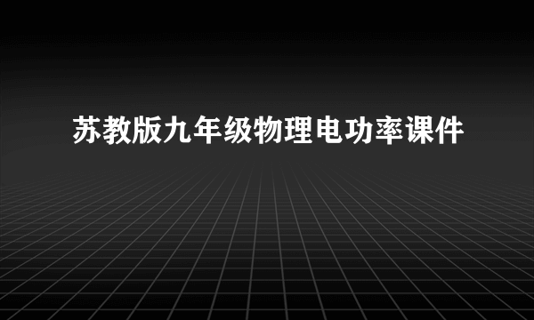 苏教版九年级物理电功率课件