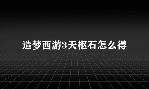 造梦西游3天枢石怎么得