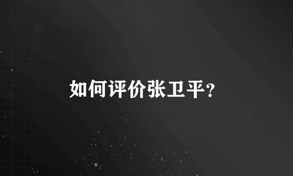 如何评价张卫平？