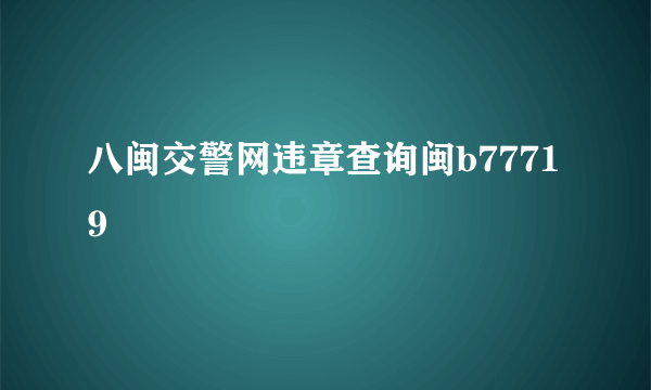 八闽交警网违章查询闽b77719