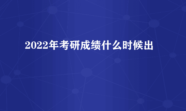 2022年考研成绩什么时候出