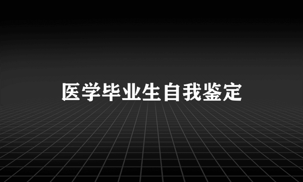 医学毕业生自我鉴定