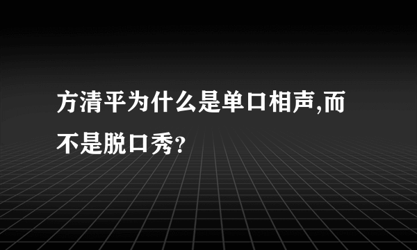 方清平为什么是单口相声,而不是脱口秀？