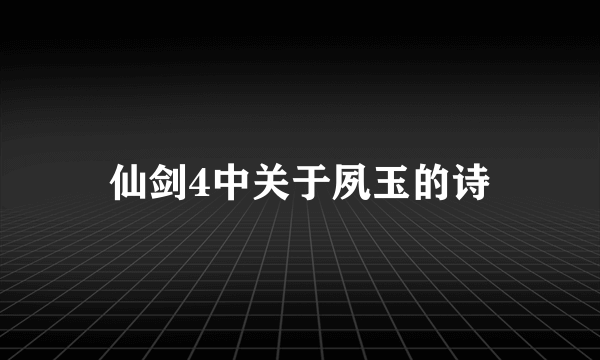 仙剑4中关于夙玉的诗