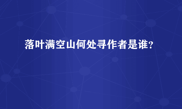 落叶满空山何处寻作者是谁？