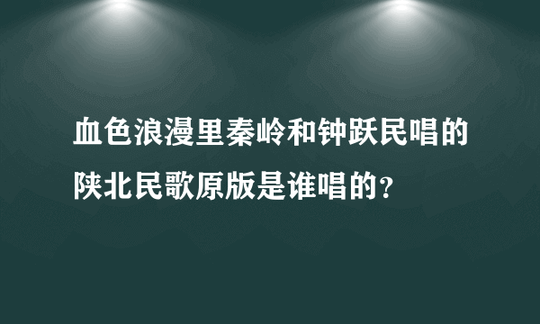 血色浪漫里秦岭和钟跃民唱的陕北民歌原版是谁唱的？