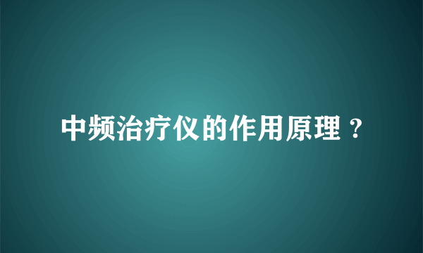 中频治疗仪的作用原理 ?