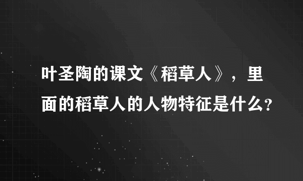 叶圣陶的课文《稻草人》，里面的稻草人的人物特征是什么？