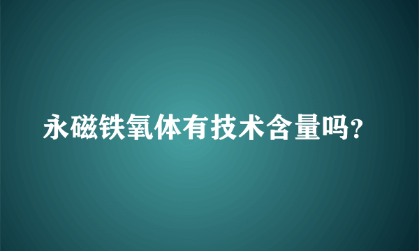 永磁铁氧体有技术含量吗？