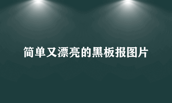 简单又漂亮的黑板报图片