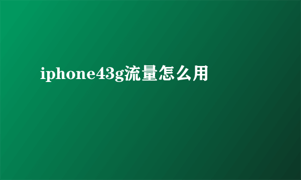 iphone43g流量怎么用