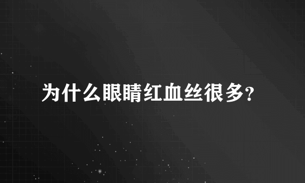 为什么眼睛红血丝很多？