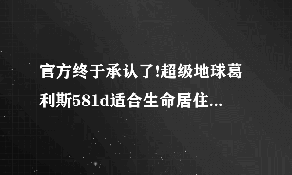 官方终于承认了!超级地球葛利斯581d适合生命居住—未解之谜网