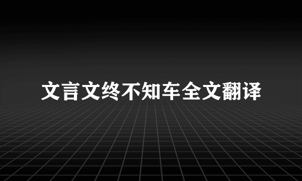 文言文终不知车全文翻译