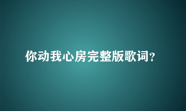 你动我心房完整版歌词？