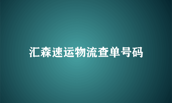 汇森速运物流查单号码