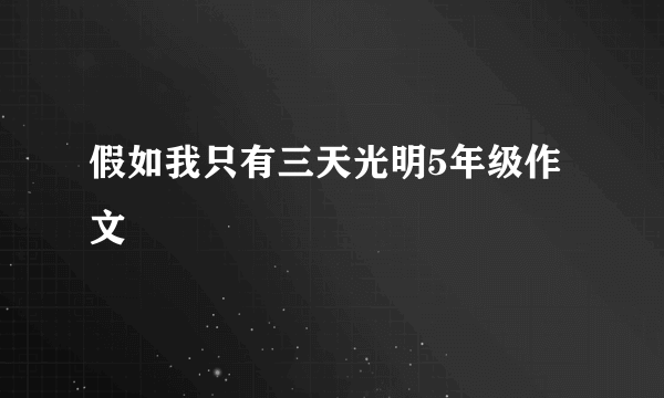 假如我只有三天光明5年级作文