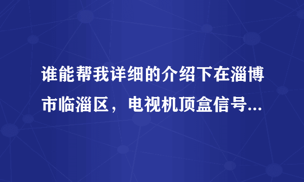 谁能帮我详细的介绍下在淄博市临淄区，电视机顶盒信号到期了，去哪里缴费，需要带什么手续？