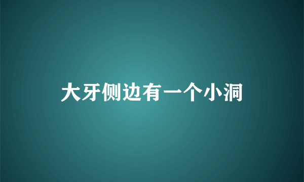 大牙侧边有一个小洞