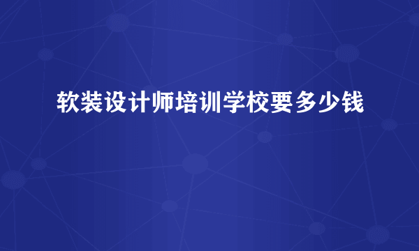 软装设计师培训学校要多少钱