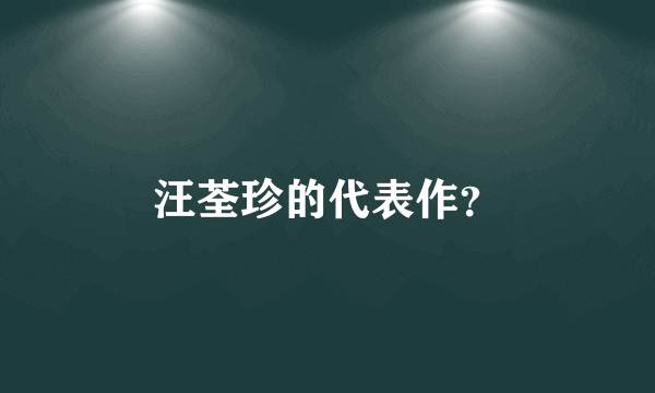 汪荃珍的代表作？