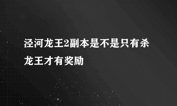 泾河龙王2副本是不是只有杀龙王才有奖励