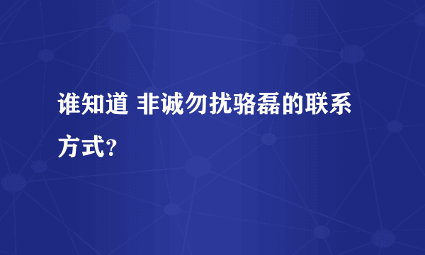 谁知道 非诚勿扰骆磊的联系方式？