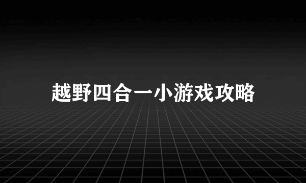 越野四合一小游戏攻略