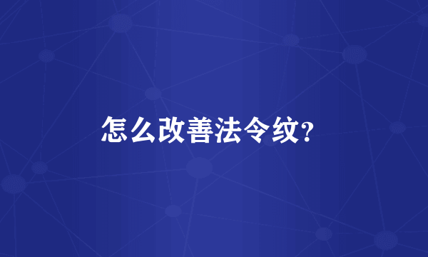 怎么改善法令纹？