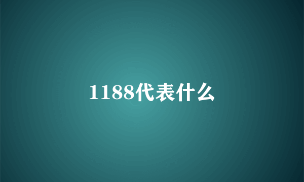 1188代表什么