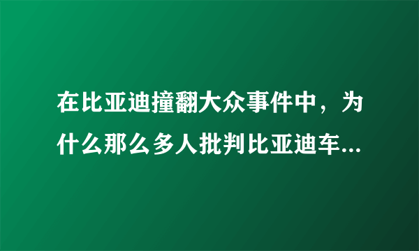 在比亚迪撞翻大众事件中，为什么那么多人批判比亚迪车主没道德？反正我是不懂！