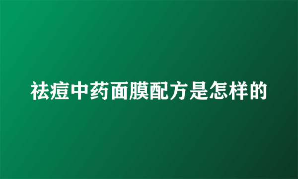 祛痘中药面膜配方是怎样的