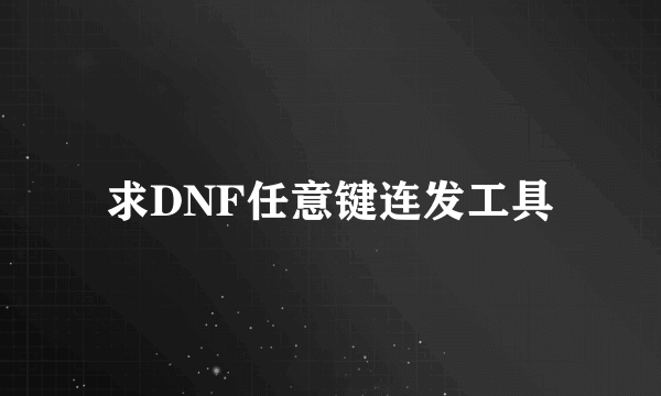 求DNF任意键连发工具