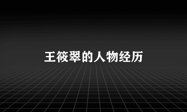 王筱翠的人物经历