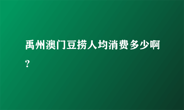 禹州澳门豆捞人均消费多少啊？