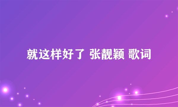 就这样好了 张靓颖 歌词