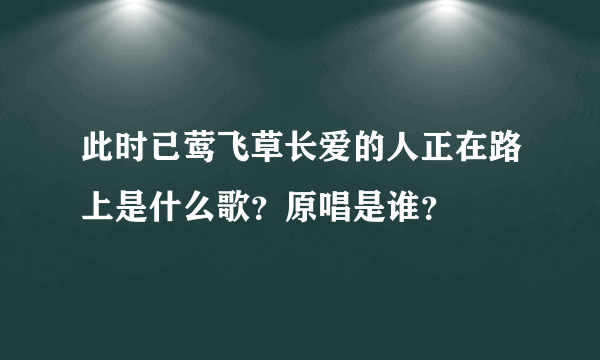 此时已莺飞草长爱的人正在路上是什么歌？原唱是谁？