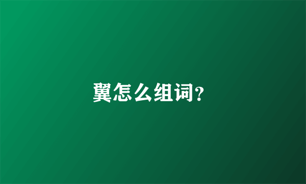 翼怎么组词？