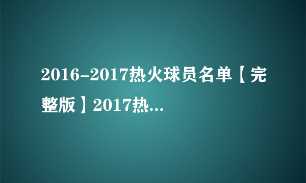 2016-2017热火球员名单【完整版】2017热火首发阵容