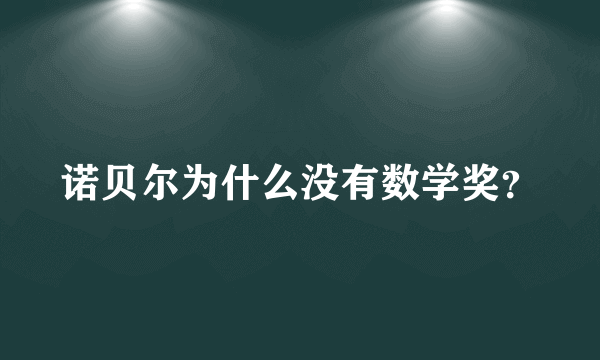 诺贝尔为什么没有数学奖？