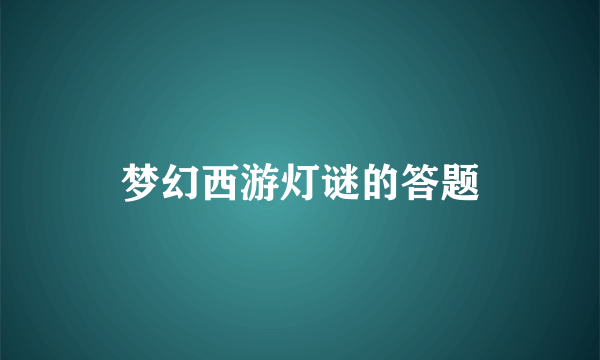 梦幻西游灯谜的答题