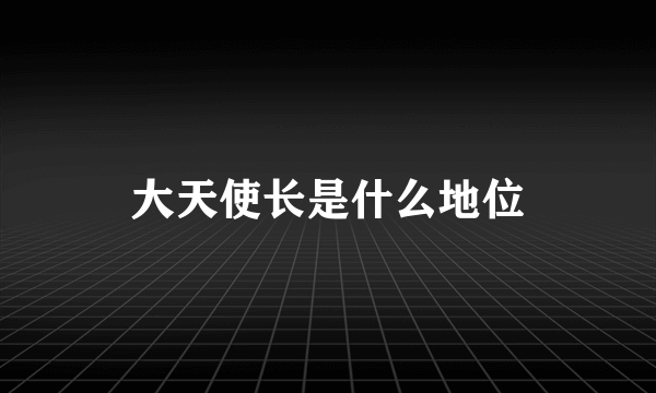 大天使长是什么地位