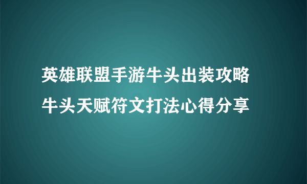 英雄联盟手游牛头出装攻略 牛头天赋符文打法心得分享