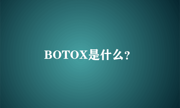 BOTOX是什么？