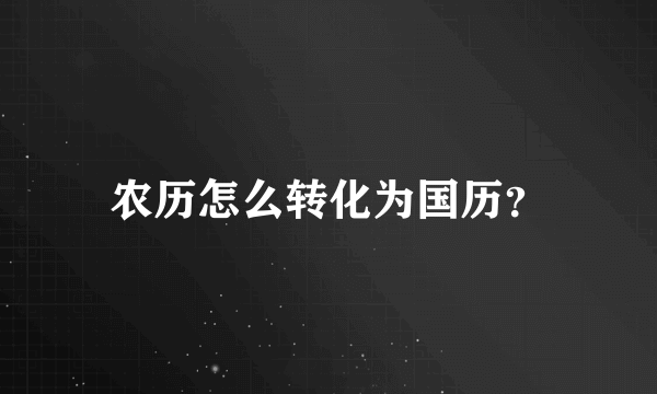 农历怎么转化为国历？