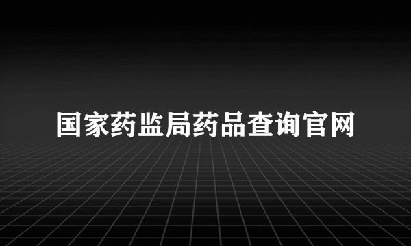 国家药监局药品查询官网